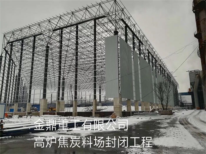 锡林格勒盟金鼎重工有限公司高炉焦炭料场封闭工程