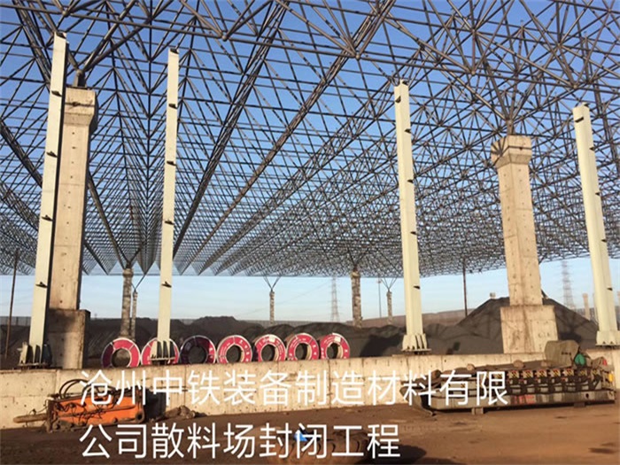 锡林格勒盟中铁装备制造材料有限公司散料厂封闭工程