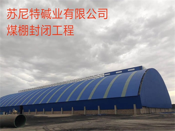 锡林格勒盟苏尼特碱业有限公司煤棚封闭工程